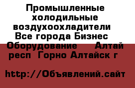 Промышленные холодильные воздухоохладители - Все города Бизнес » Оборудование   . Алтай респ.,Горно-Алтайск г.